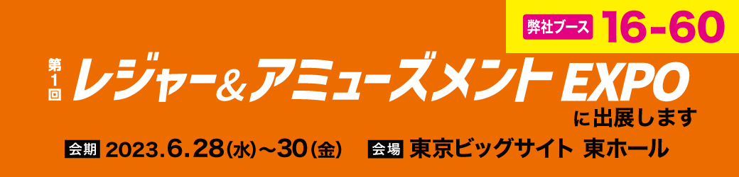 「第1回レジャー＆アミューズメントEXPO（AMLEX 2023）」出展