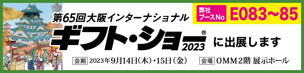 「第65回大阪インターナショナル・ギフト・ショー2023」