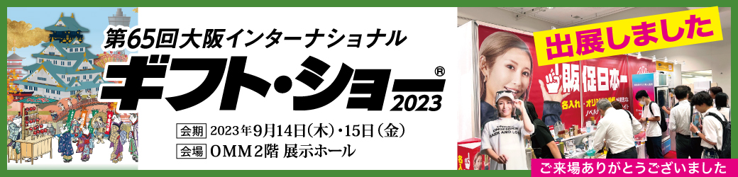 2023年9月14日～15日開催「第65回大阪インターナショナル・ギフト・ショー2023」出展レポート