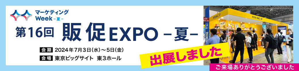 2024年7月3日(水)〜5日(金) 開催「第16回 販促 EXPO -夏-」出展しました