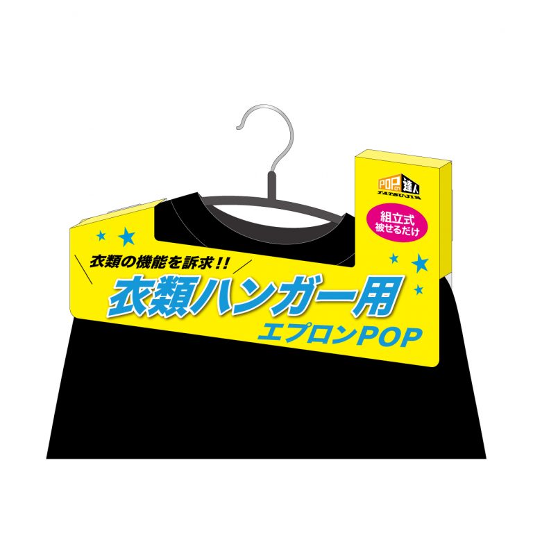 衣類ハンガー用エプロンPOP