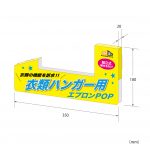 衣類ハンガー用エプロンPOP