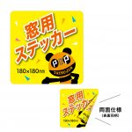 窓用ステッカー（両面）