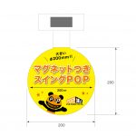 マグネット付き200φスイングPOP